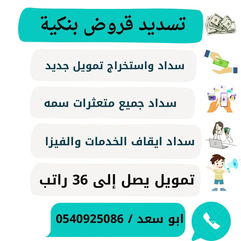 تسديد قروض في جميع المناطق |0540925086|