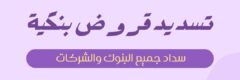 مكتب سداد قروض