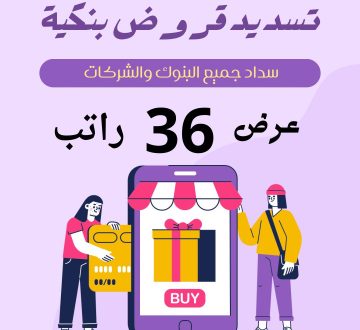 مكتب تسديد قروض الدمام مكتب تسديد قروض الدمام